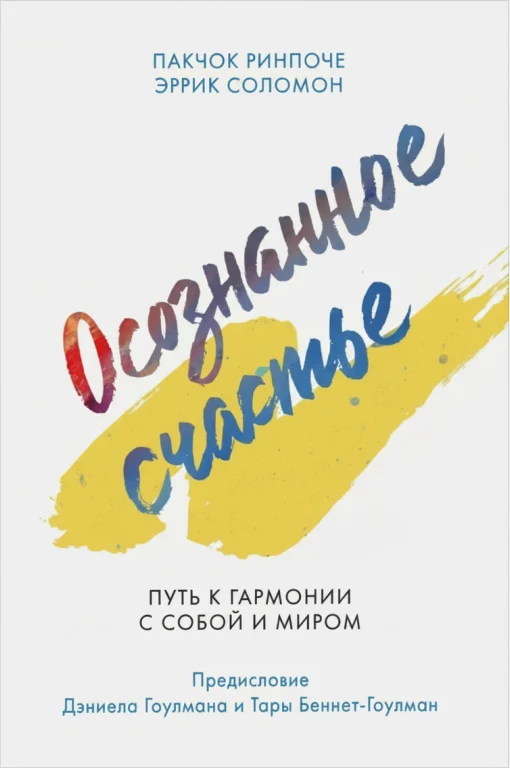 Осознанное счастье. Путь к гармонии с собой и миром