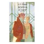Война и мир. Том 3-4.