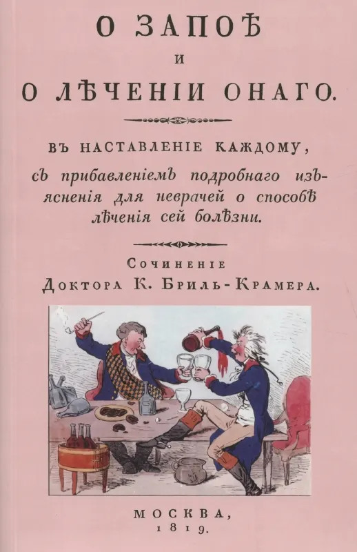 О запое и лечении онаго