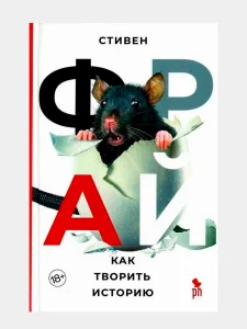 Как творить историю