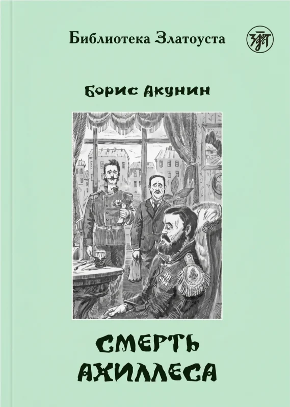 Смерть Ахиллеса