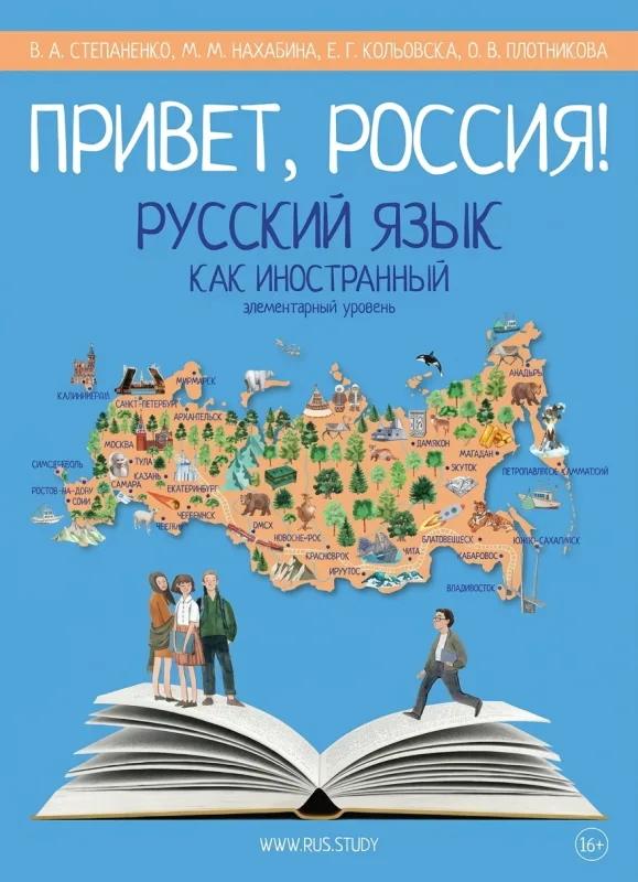 Русский как иностранный. Элементарный уровень. «Привет, Россия!»