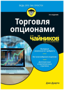 Торговля опционами для чайников