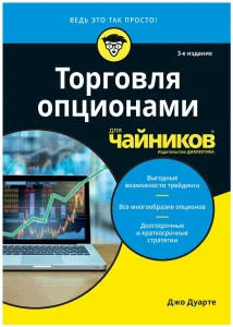 Торговля опционами для чайников