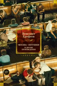 Москва — Петушки