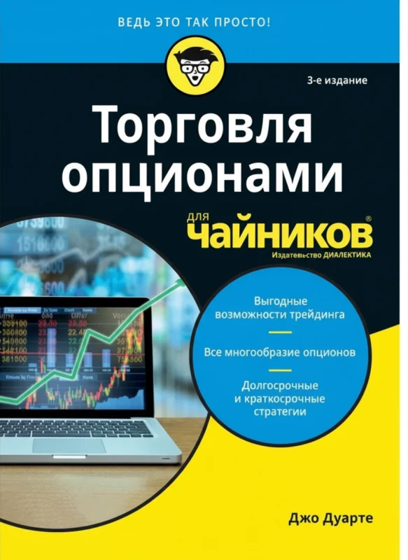 Торговля опционами для чайников