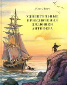Удивительные приключения дядюшки Антифера