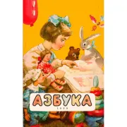 Азбука, 1959 год