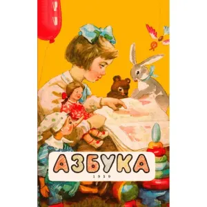 Азбука, 1959 год