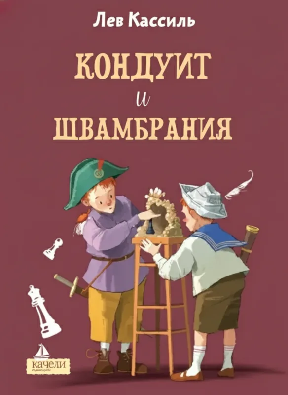 Кондуит и Швамбрания