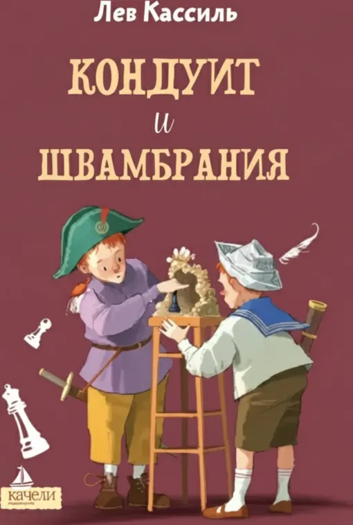 Кондуит и Швамбрания