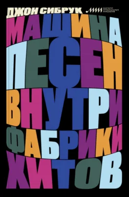 Машина песен: Внутри фабрики хитов