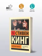 Зеленая миля