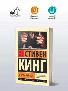 Зеленая миля