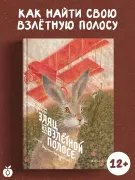 Заяц на взлетной полосе