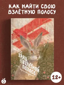 Заяц на взлетной полосе