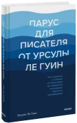 Парус для писателя от Урсулы Ле Гуин. Как управлять историей: от композиции до грамматики