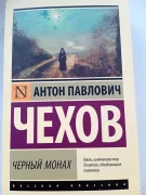 Черный монах