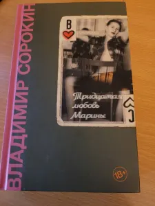 Тридцатая любовь Марины