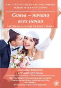 Семья — начало всех начал