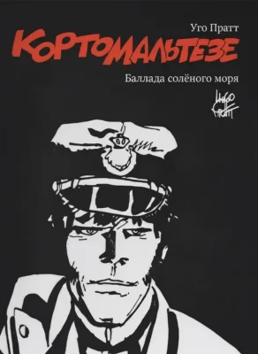 Корто Мальтезе. Баллада солёного моря