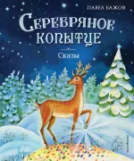 Серебряное копытце
