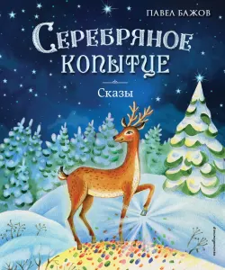Серебряное копытце