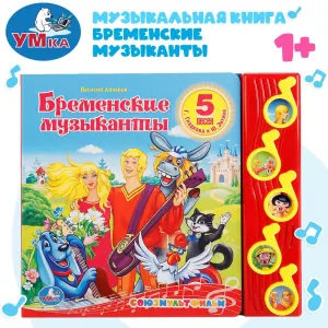 Бременские музыканты