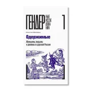 Одержимые. Женщины, ведьмы и демоны в царской России