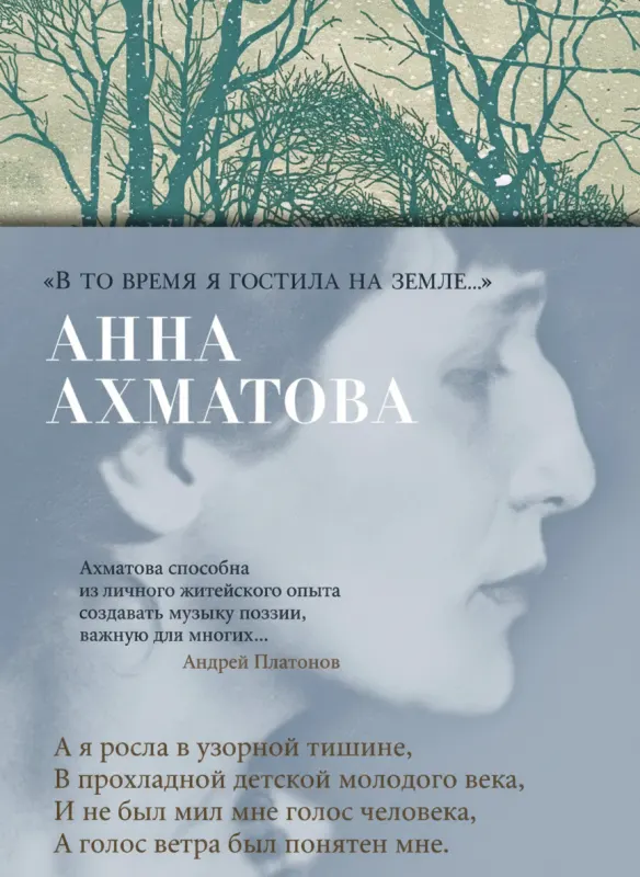 «В то время я гостила на земле…»