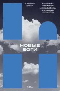 Новые боги: как онлайн-платформы манипулируют нашим выбором