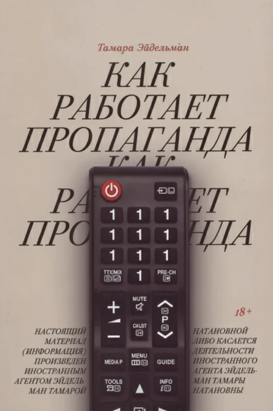 Как работает пропаганда