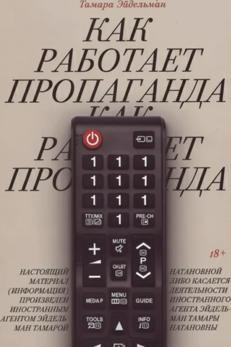 Как работает пропаганда