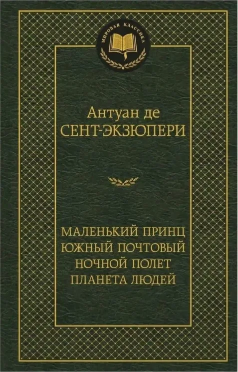 Книга Маленький принц: Южный почтовый / Ночной полет / Планета людей