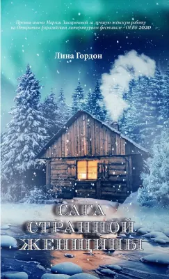 Сага странной женщины