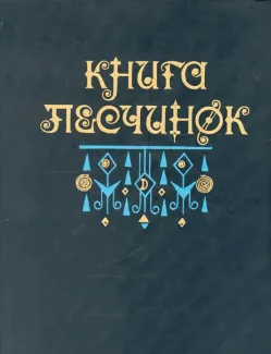 Книга песчинок