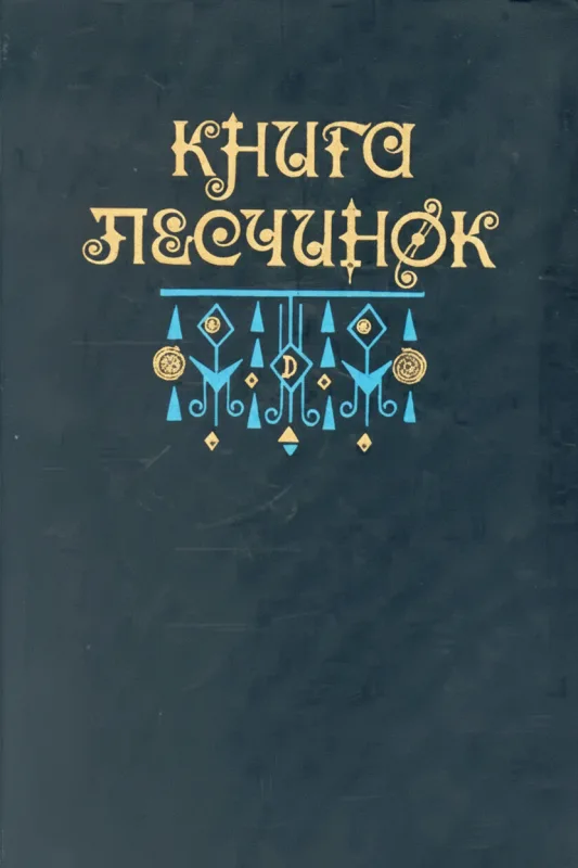 Книга песчинок