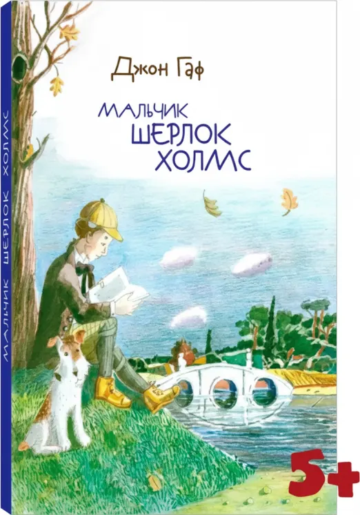 Мальчик Шерлок Холмс. Истории о детстве знаменитого сыщика