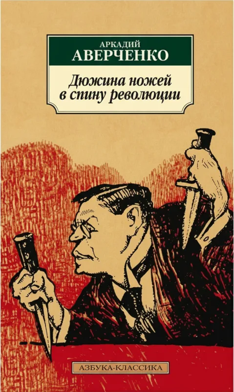 Дюжина ножей в спину революции