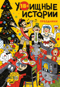 «Обычные истории. Праздники»