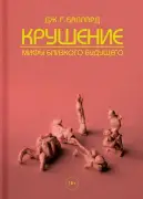 Крушение
