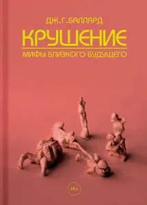 Крушение