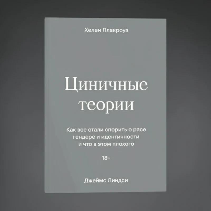 «Циничные теории: Как все стали спорить о расе, гендере и идентичности — и что в этом плохого»