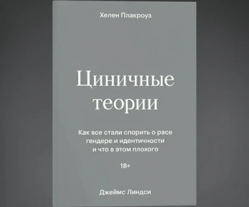 «Циничные теории: Как все стали спорить о расе, гендере и идентичности — и что в этом плохого»