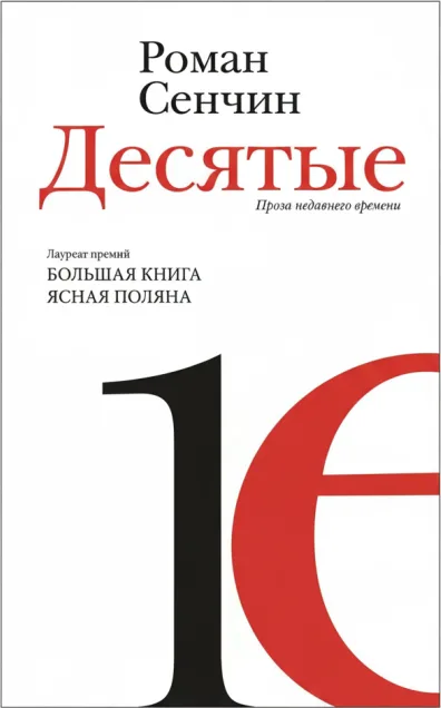 Десятые. Проза недавнего времени