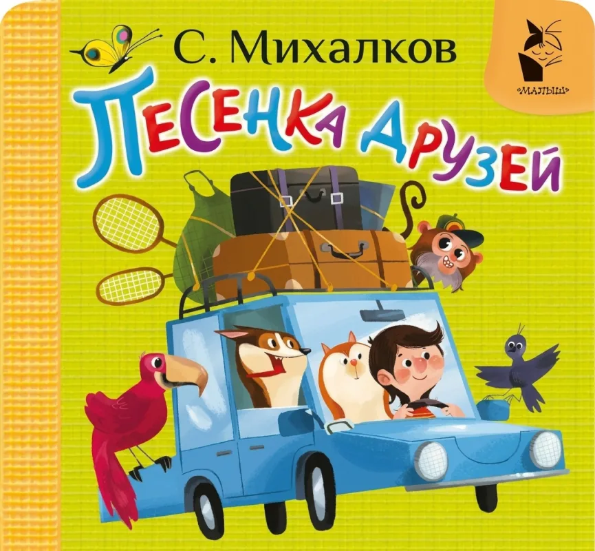 Песенка друзей