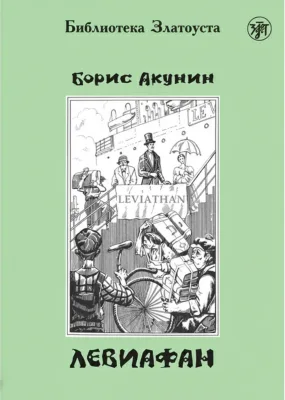 «Левиафан»