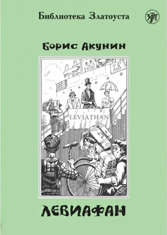 «Левиафан»