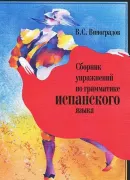 Сборник упражнений по грамматике испанского языка (б/у)