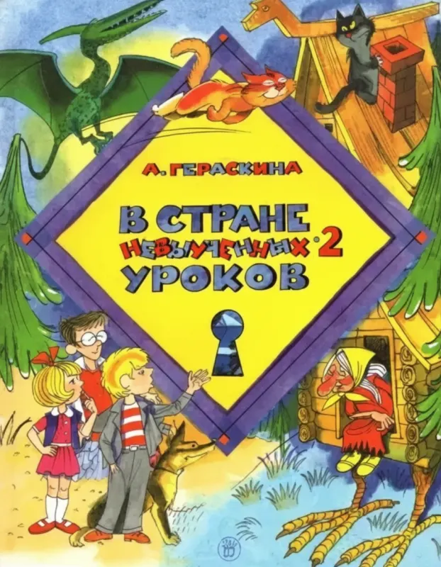 В стране невыученных уроков 2